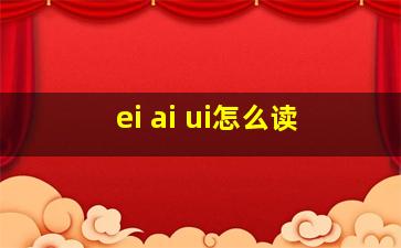 ei ai ui怎么读